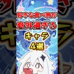 【原神】好きな食べ物が意外すぎるキャラ4選#原神 #genshinimpact