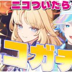 【 原神 】ニコにニコついちゃう！サポート最強と噂されるニコ引いていきます -ニコガチャ-【初見/Genshin Impact】