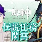 【 原神 ＃135】璃月キャラ縛りが行くテイワット冒険記/伝説任務：閑雲【 月見里アオバ 】