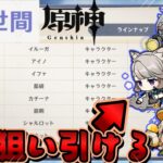 【#原神】恒常闇鍋ガチャの天井を叩くまでに狙いの星四キャラ一人でも引けるのかチャレンジ！【奔走世間祈願】