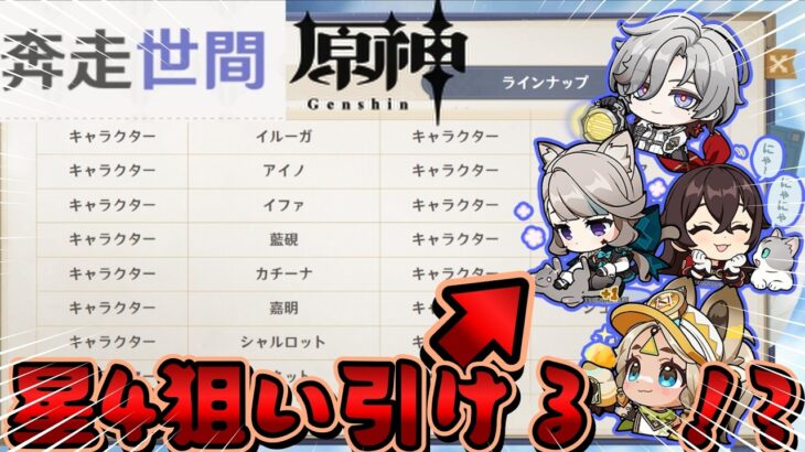 【#原神】恒常闇鍋ガチャの天井を叩くまでに狙いの星四キャラ一人でも引けるのかチャレンジ！【奔走世間祈願】