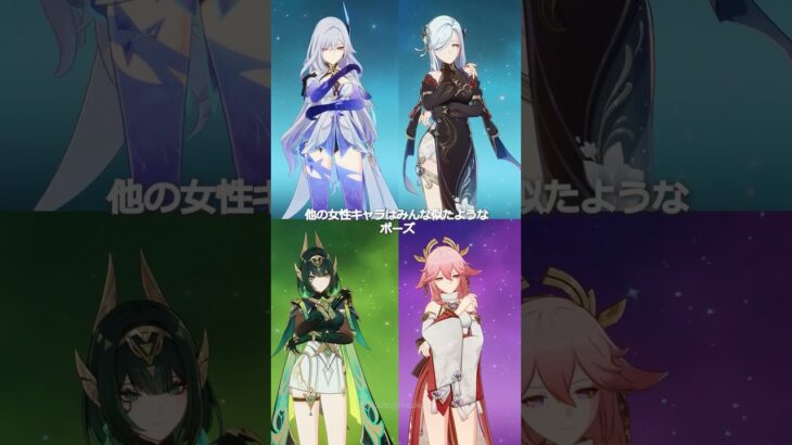 【原神】他の女性キャラはみんな似たようなポーズ、この一人を除いて #genshinimpact #hoyocreators
