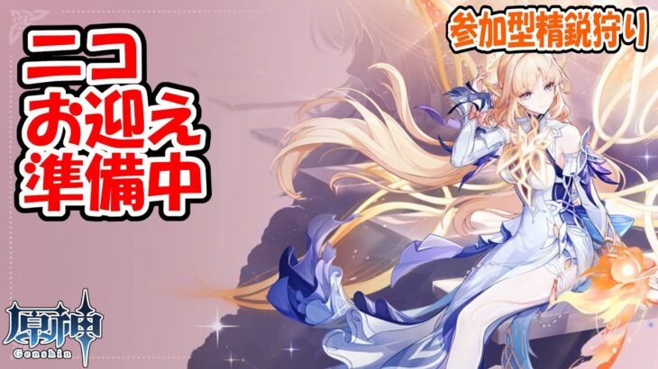 【原神】V6.5　ニコお迎え準備中　参加型精鋭狩り