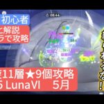 【原神】★4キャラで攻略 深境螺旋11層★9個攻略 Ve6.5 LunaⅥ ５月　さくっと解説　無課金・初心者　地脈の効果に縛られるな‼︎