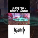 【原神】元素専門家2 超開花サーカス攻略 #Shorts #genshinimpact #hoyovers