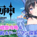 【原神】❄️今回の螺旋攻略とドーンマンポート世界任務と空の神殿探索率100％目指しましょ❄️ #184 【レフィーリア#Vtuber】