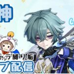 【原神】　みきソロ配信　男性キャラ縛り垢 #64　冒険ランクLv.59　地脈イベ、週ボスなど　-Genshin Impact-