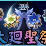 【原神】世はまさに大廻聖時代！最強聖遺物を目指して！