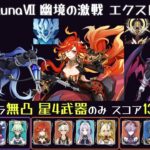 【原神】Luna7 幽境の激戦 エクストラ 星5キャラ無凸・星4武器・スコア130以下 フリンズ月感電 マーヴィカ蒸発 ドゥリン烈開花