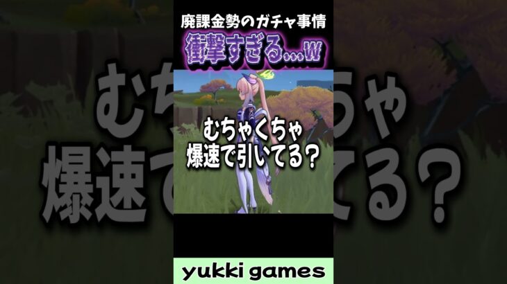 【原神】これって廃課金あるある？石油王によるガチャ事情が衝撃すぎたwww #原神 #genshinimpact