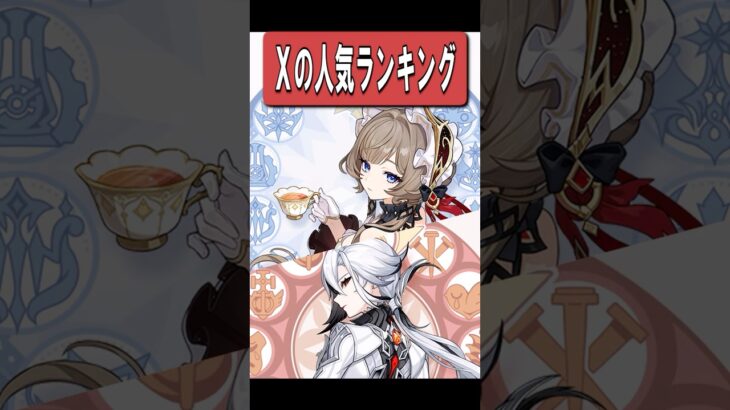 【原神】原神キャラのXでのいいね数ランキング　#原神 #genshinimpact #shorts