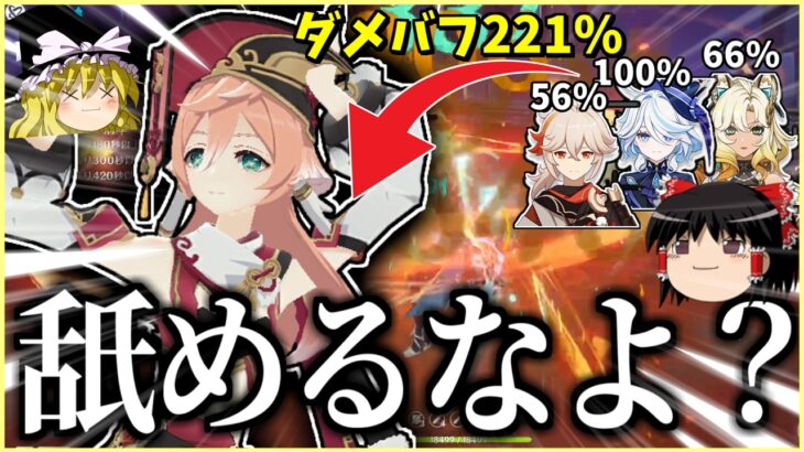 【原神】煙緋にダメバフ221%を配って最強にしてみる【ゆっくり実況】【えんひ】