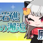 【#原神】#39 イベント『波と岩礁の邂逅』 ストーリーやる！＋フォンテーヌ集録祈願ガチャ再挑戦！