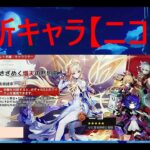 【＃原神 】 新キャラ　#ニコ　【 #祈願 】【 #PS5 】