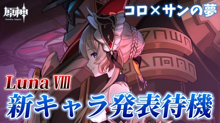 【#原神】Luna Ⅷ新キャラ発表待機！人生初の月曜日新キャラ待機をやるぞ！！サンドローネ来い！【概要欄チェック！】