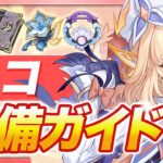 【原神】強化版のベネット！？「ニコ」を引く人向けオススメ武器・聖遺物ガイド【げんしん】