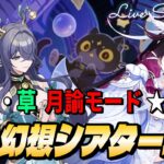 【原神】幻想シアター攻略 ５月 炎・水・草 月諭モード★１２