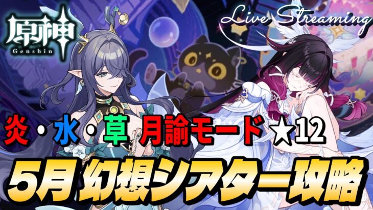 【原神】幻想シアター攻略 ５月 炎・水・草 月諭モード★１２