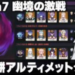 【原神】Luna7「幽境の激戦」無凸餅アルティメットクリア