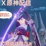 #主観だらけの原神 LunaⅦ ５月の螺旋攻略もち雷電将軍は必須 2026/5/16 #原神 #genshinimpact
