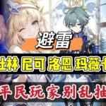 原神：杜林、尼可、洛恩、玛薇卡，平民玩家别乱抽！ #原神##原神 #genshinimpact #原神攻略 #hoyocreators #遊戲