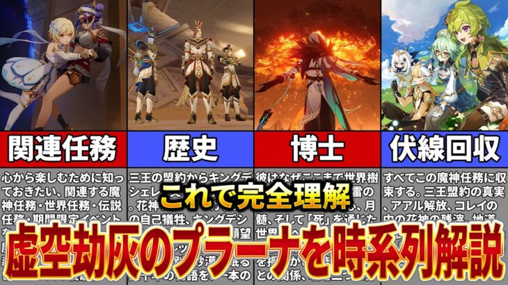 【原神】魔神任務「虚空劫灰のプラーナ」を時系列順に完全解説！【ゆっくり解説】