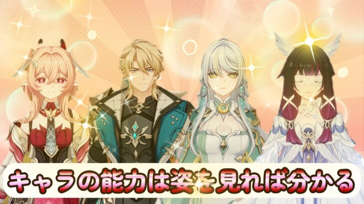 【原神】キャラの能力は姿を見れば分かる