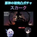 原神初完凸ガチャでスカークを完凸させますよと#スカーク#スカーク完凸#原神#shorts