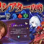 【原神 】今日からGW！幻想シアター月諭モード攻略！原石集める！【Genshin Impact】