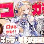 【原神 】ニコ引くぞ！キャラ＆モチ武器確保して聖遺物厳選までやる！ 【Genshin Impact】