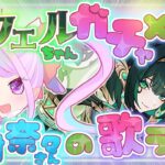 【原神/ガチャ】ネフェルちゃんガチャ×１曲水樹奈々さんの歌うたう～❣【ガチャ編】