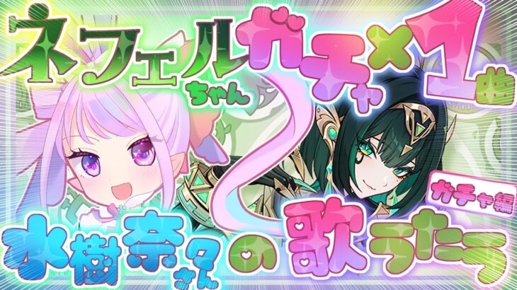 【原神/ガチャ】ネフェルちゃんガチャ×１曲水樹奈々さんの歌うたう～❣【ガチャ編】