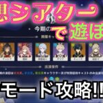 【原神】　幻想シアターの楽しさを伝えたい！！