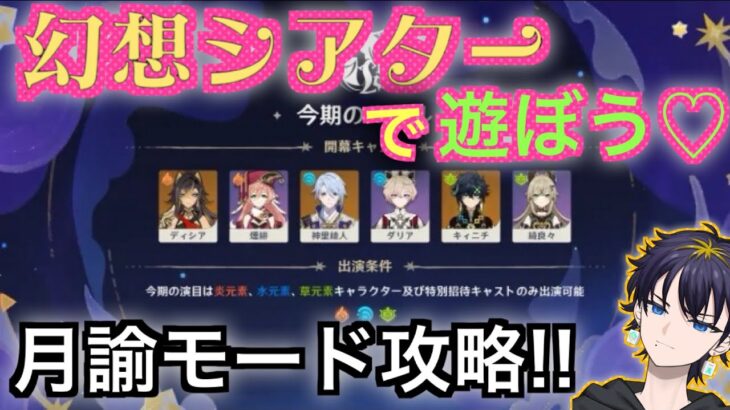 【原神】　幻想シアターの楽しさを伝えたい！！