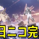 【原神】新Ver前夜！ニコ＆プルーネ最終準備【Genshin Impact】