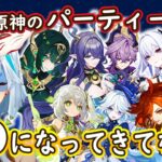 【原神】最近のパーティー編成、●●になってきてない？今後のガチャの引き方はこれが正解かもね  #原神  #ねるめろ #ねるめろ切り抜き