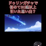 ドゥリンガチャで起きたちょっとした奇跡(？)(※前の動画です)#ドゥリン#原神 #genshinimpact #shorts