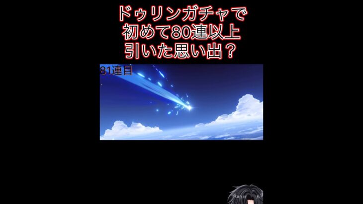 ドゥリンガチャで起きたちょっとした奇跡(？)(※前の動画です)#ドゥリン#原神 #genshinimpact #shorts