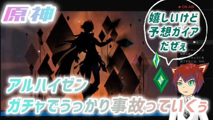 原神、アルハイゼンガチャ、予想ガイアの展開に( ﾟДﾟ)？？？な配信者をお楽しみ下さい。