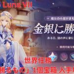 【原神6.6 Luna VII】  世界任務 1週目「金銀に勝るもの」1個宝箱 入手場所 攻略 【Genshin Impact】
