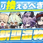 【原神】◯◯は乗り換え必須！新聖遺物で評価が変わるキャラと残すべき聖遺物【げんしん】