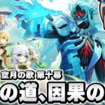 【原神】魔神任務 空月の歌・第十幕「千尋の道、因果の異滅」やるぞ！！！！！