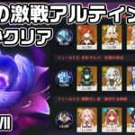 Luna７幽境の激戦アルティメット１８０秒クリア【原神】