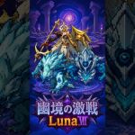 【原神】幽境の激戦！ざっくり攻略〜LunaⅦ〜