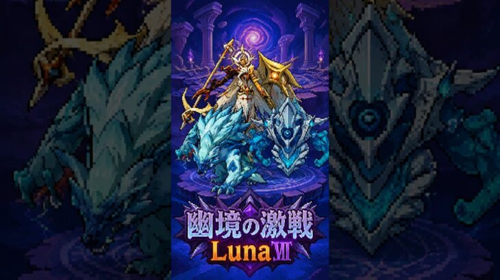 【原神】幽境の激戦！ざっくり攻略〜LunaⅦ〜