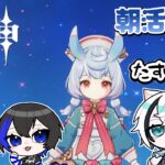 【原神】メンバーにキャラ育成手伝って貰うの会【朝活配信】
