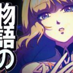 【原神】ニコ公式エピソード、原神の根幹部分が見事に詰まった内容です│エピソード「沈黙の金糸」
