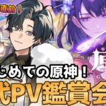 【 #原神 】完全初見実況の前にキャラPV鑑賞会をして推しキャラを探すミリしら配信者！【#genshinimpact / Vtuber / ふわ主任】