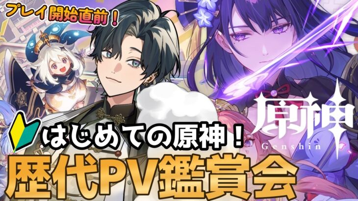【 #原神 】完全初見実況の前にキャラPV鑑賞会をして推しキャラを探すミリしら配信者！【#genshinimpact / Vtuber / ふわ主任】