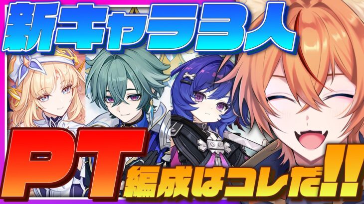 【 #原神 】新キャラの編成を考えよう！どのキャラと相性が良さそうかな？【 ニコ ローエン プルーネ｜狐火るび 】